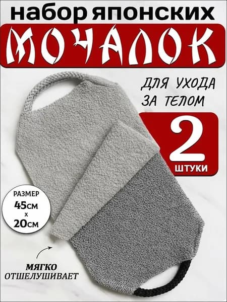 Японские мочалки для тела с ручками для бани и сауны, набор 2 шт.