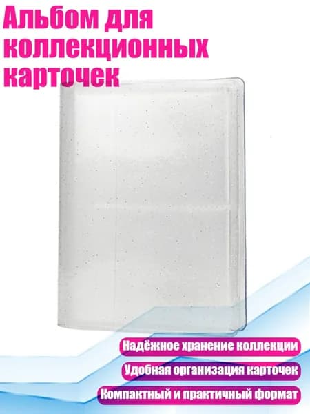Альбом для коллекционных карточек, Белый
