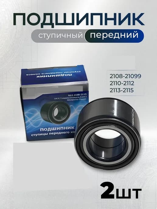 Подшипник ступичный передний 2 шт