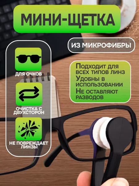 Портативная черная мини-щеточка для чистки очков, салфетка из микрофибры для чистки солнцезащитных очков, 1 шт