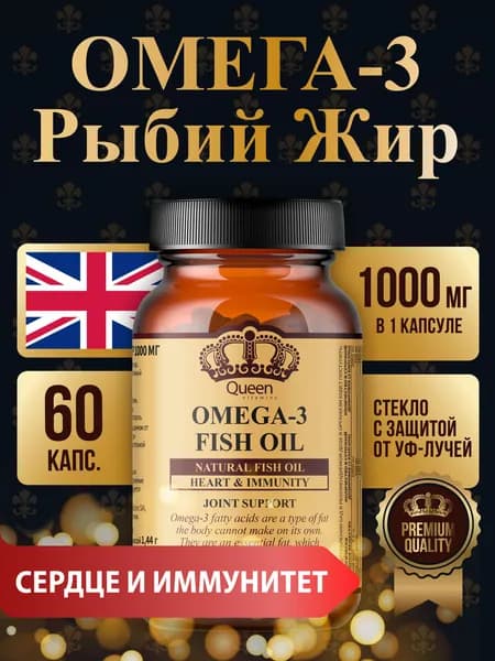 Биологическая активная добавка к пище Омега-3 Рыбий жир 1000 мг, 60 капсул