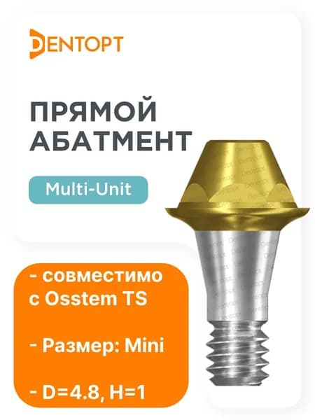 Абатмент золотой Multi-Unit Osstem Mini D4.8 H1