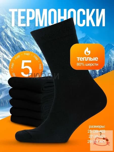 Носки мужские мужские теплые, 5 пар