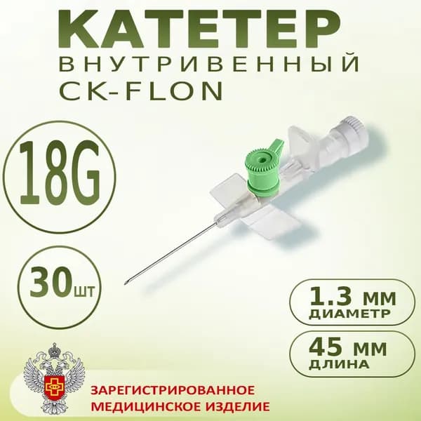 Катетер внутривенный с портом Канюля 18G CK-FLON (СК-ФЛОН), 30шт. Игла-бабочка