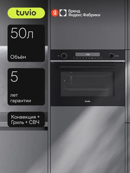 Духовой шкаф Tuvio NC68ТSBGA1, 50 л, СВЧ, конвекция, гриль, Автопрограммы, Easy Clean эмаль, 3 стекла в дверце, 5 лет гарантии, черный, Яндекс Фабрика