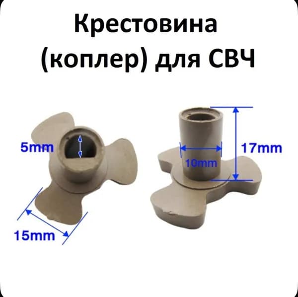 Крестовина привода (коплер мотора) микроволновой печи для вращения тарелки, 17мм высота