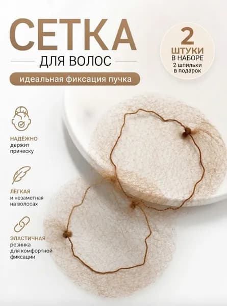 Сетка для волос, сеточка для волос на пучок, светло-коричневая