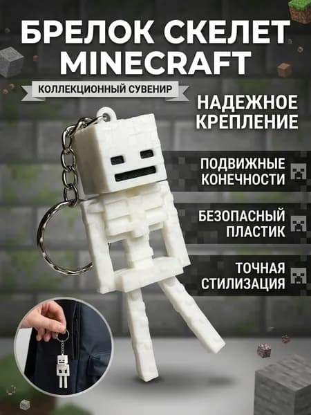 Брелок скелет из Minecraft