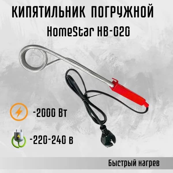 Кипятильник электрический погружной Электрокипятильник для воды 2000Вт/220В HomeStar HB-020 007354