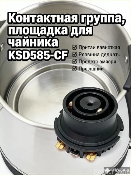 Контактная группа для чайника KSD585-CF низ
