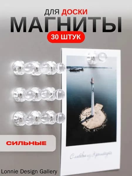 Магниты прозрачные для доски набор 30 штук