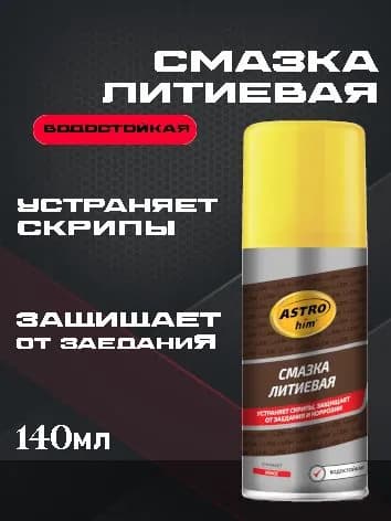 ASTROhim Смазка литиевая, аэрозоль, 140 мл Ac-4521