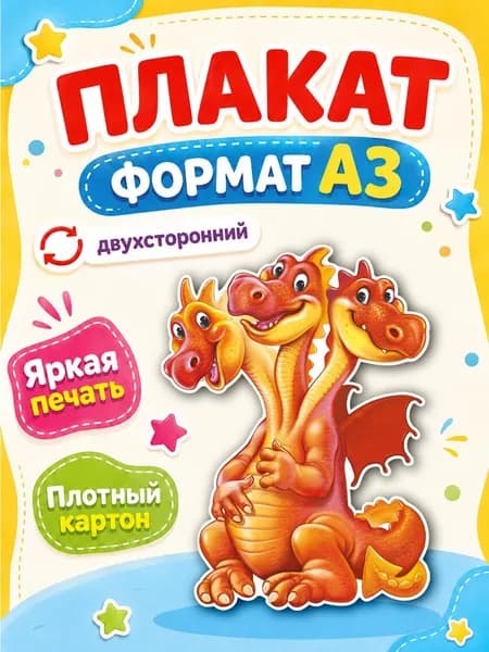 Плакат "Змей Горыныч" (ИУ)