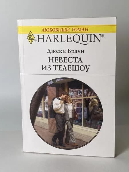 Невеста из телешоу. Книга №1148. Любовный роман серии Арлекин. | Браун Джеки