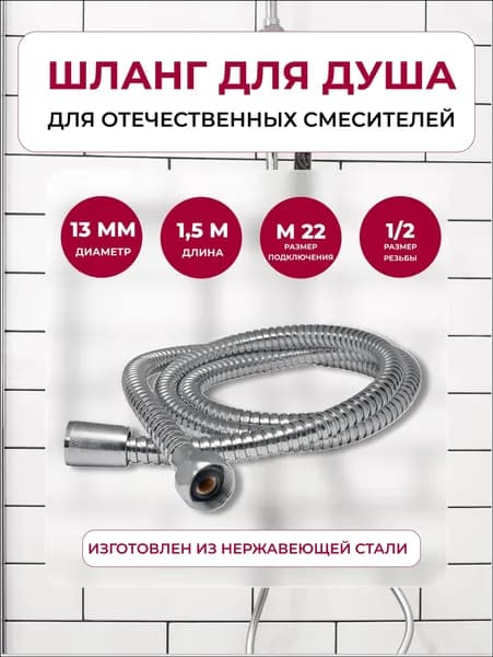 Шланг для душа 1,5 м, премиум, М22 рус к отечественным смесителям с 1/2"