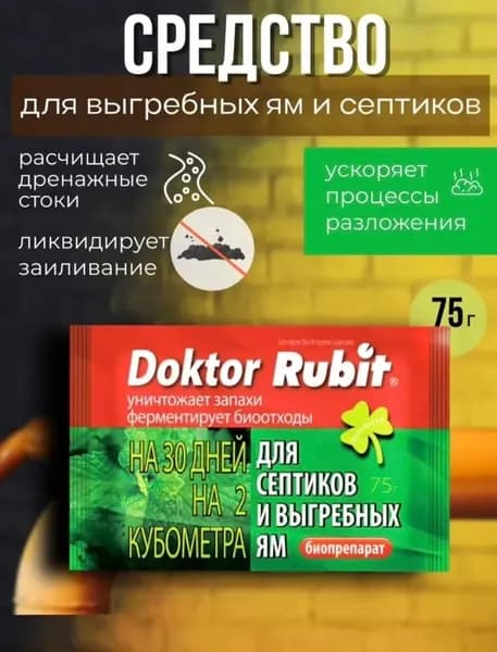 Доктор Рубит 75г средство для канализационных ям