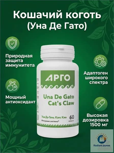 Уна Дэ Гато (Кошачий коготь, Cat's claw) , 60 таблеток, Арго. БАД для укрепления иммунитета, от токсинов и аллергии, при вирусных, бактериальных и грибковых инфекциях