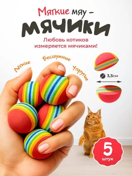 Игрушки для кошек / МЯЧИКИ мягкие из EVA материала / набор 5шт