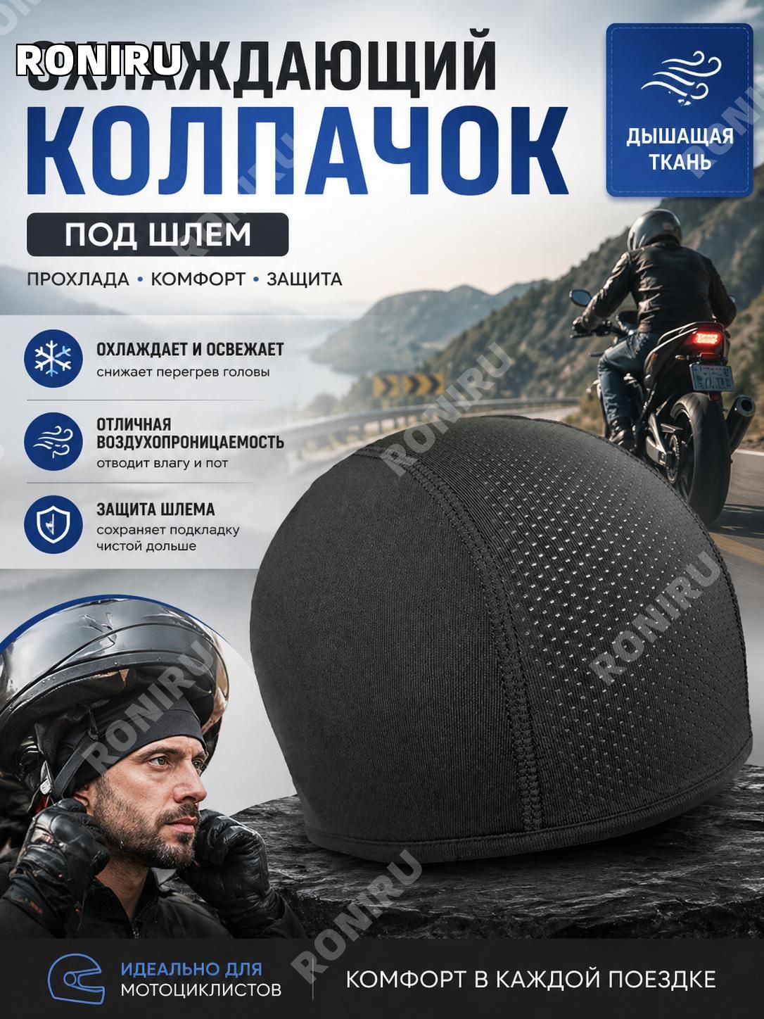 RONIRU Мотоподшлемник, цвет: черный матовый