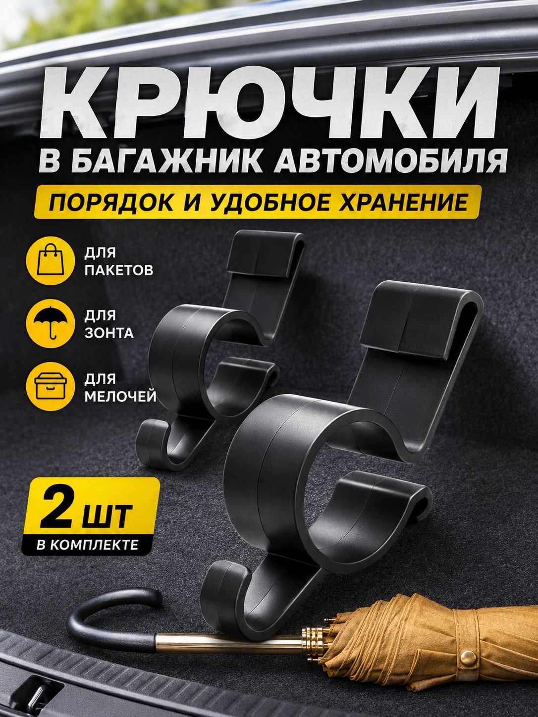 Крючки-держатели для багажника автомобиля, 2 шт.