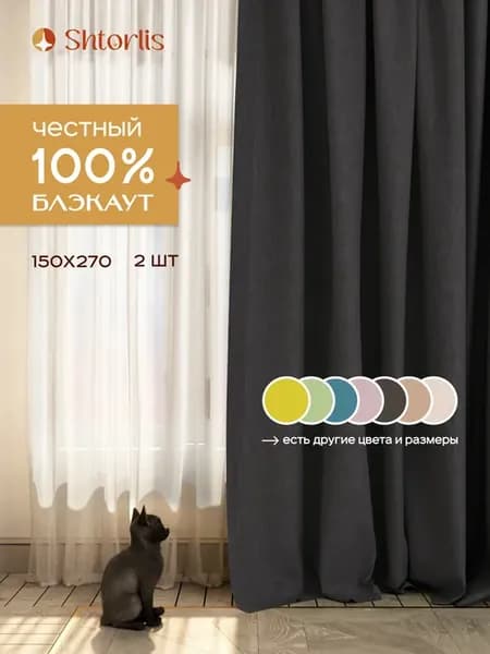 Шторы блэкаут 100% 150*270 в спальню