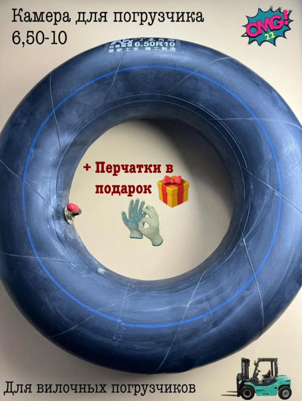 +П Камера для погрузчика 6,50-10