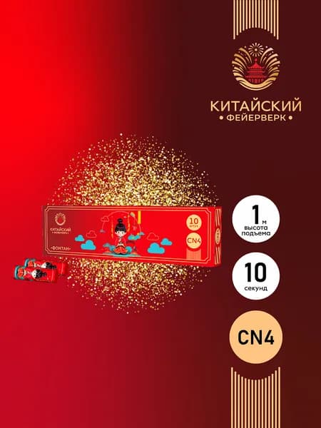 Фонтан пиротехнический фейерверк CN4 - до 10 сек, высота искр 1 м. / искристый фонтан на новый год на день рожденье