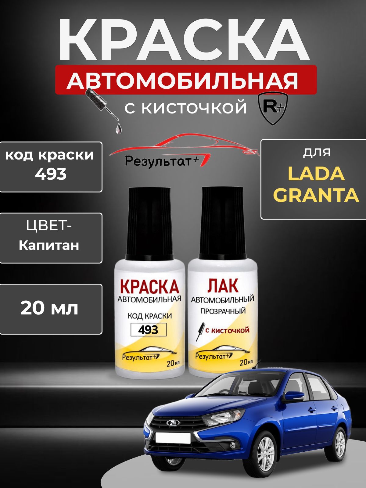 Краска автомобильная для LADA GRANTA (ЛАДА ГРАНТА) код 493,Синий металлик, капитан, краска+лак 2 флакона, средство для ремонта царапин, краска для сколов во флаконе с кисточкой