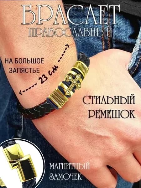 Браслет православный с крестом