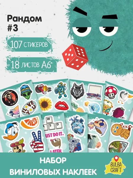 Наклейки стикеры милые "Рандом #3", 107 шт., 18 листов А6. Для детей. Набор наклеек для декора, на телефон, чехол, ноутбук. BulbaCraft