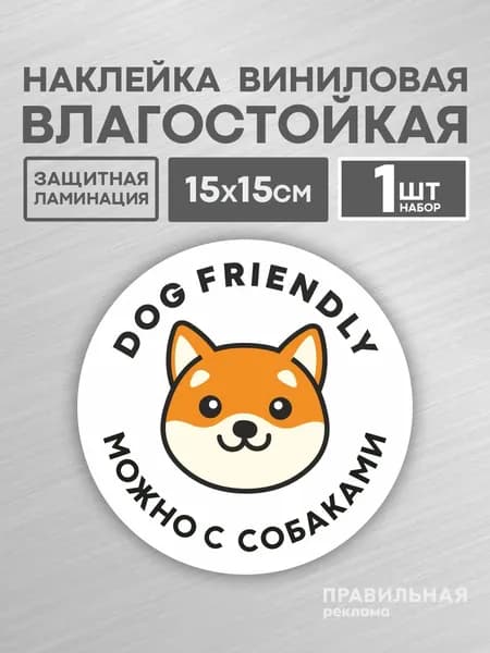 Наклейка "Вход с собаками разрешен / Вход с Животными" белая, D-15 см. 1 шт. - Правильная Реклама