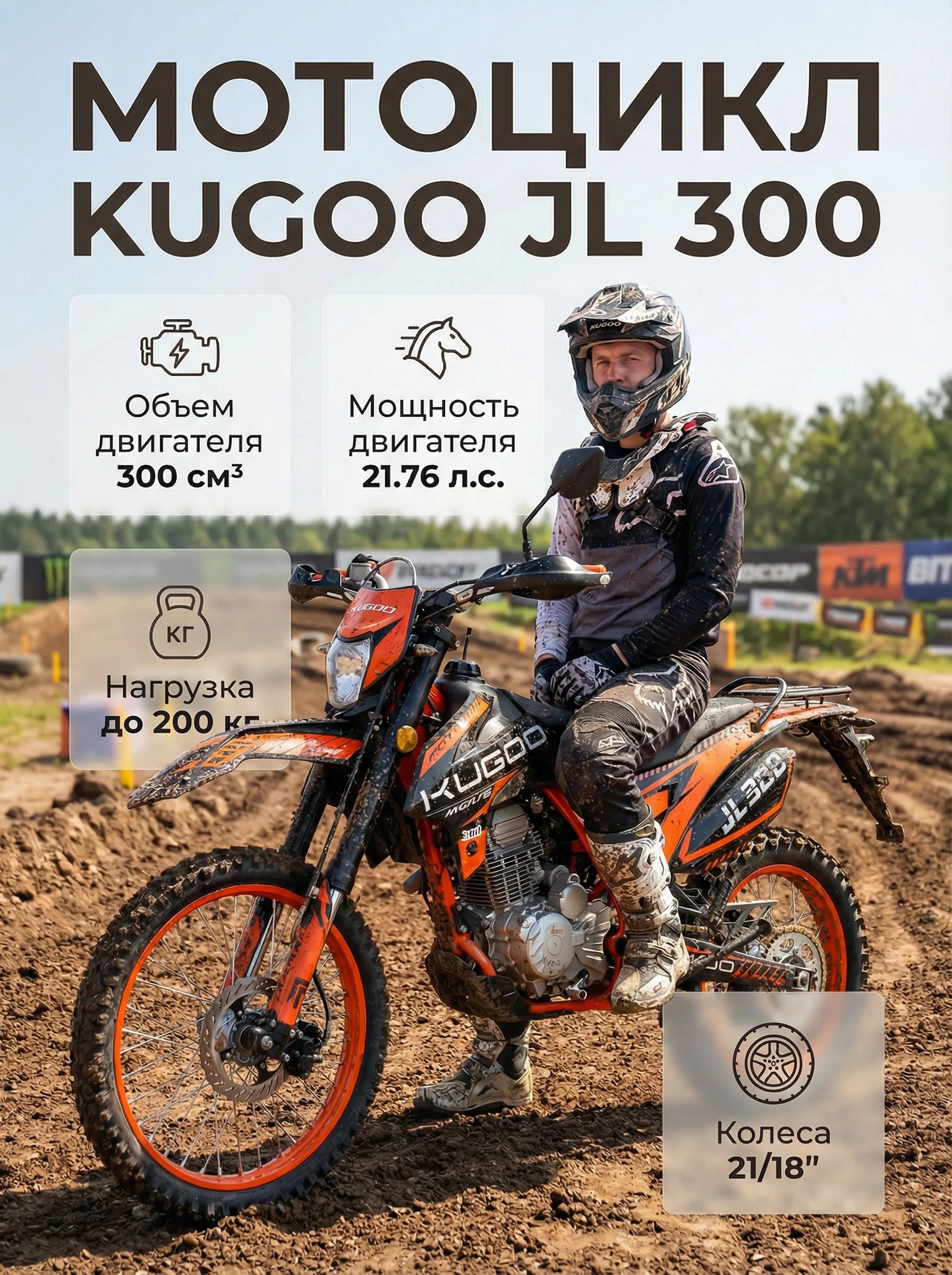 Мотоцикл Эндуро KUGOO JL-300 (ZS175FMN)
