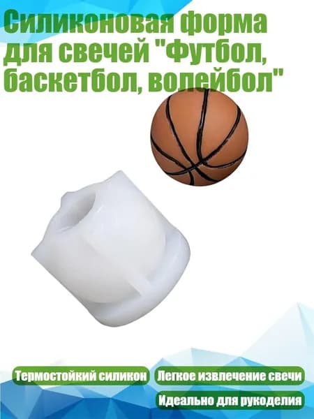 Силиконовая форма для свечей "Футбол, баскетбол, волейбол", - Баскетбол