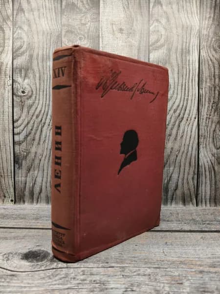 Ленин. Сочинения. Том 14. 1909-1910. Ленин В. И.