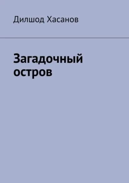 Загадочный остров | Дилшод Хасанов | Электронная книга