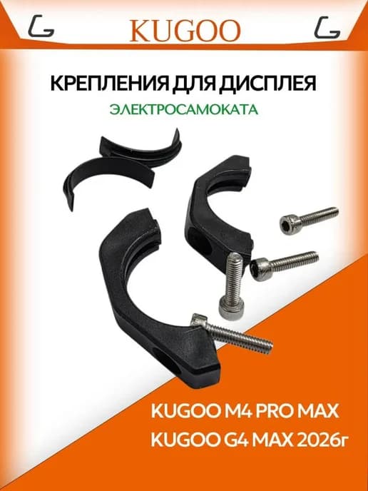 Крепления дисплея для электросамоката М4 PRO Мах