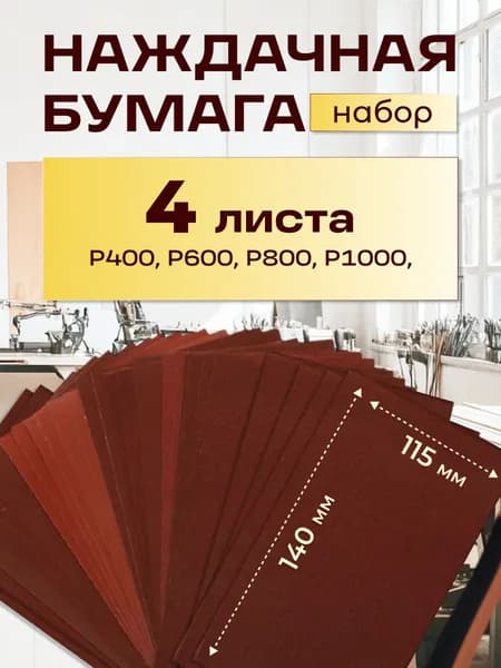 Наждачная бумага набор 140х115 мм 4 листа