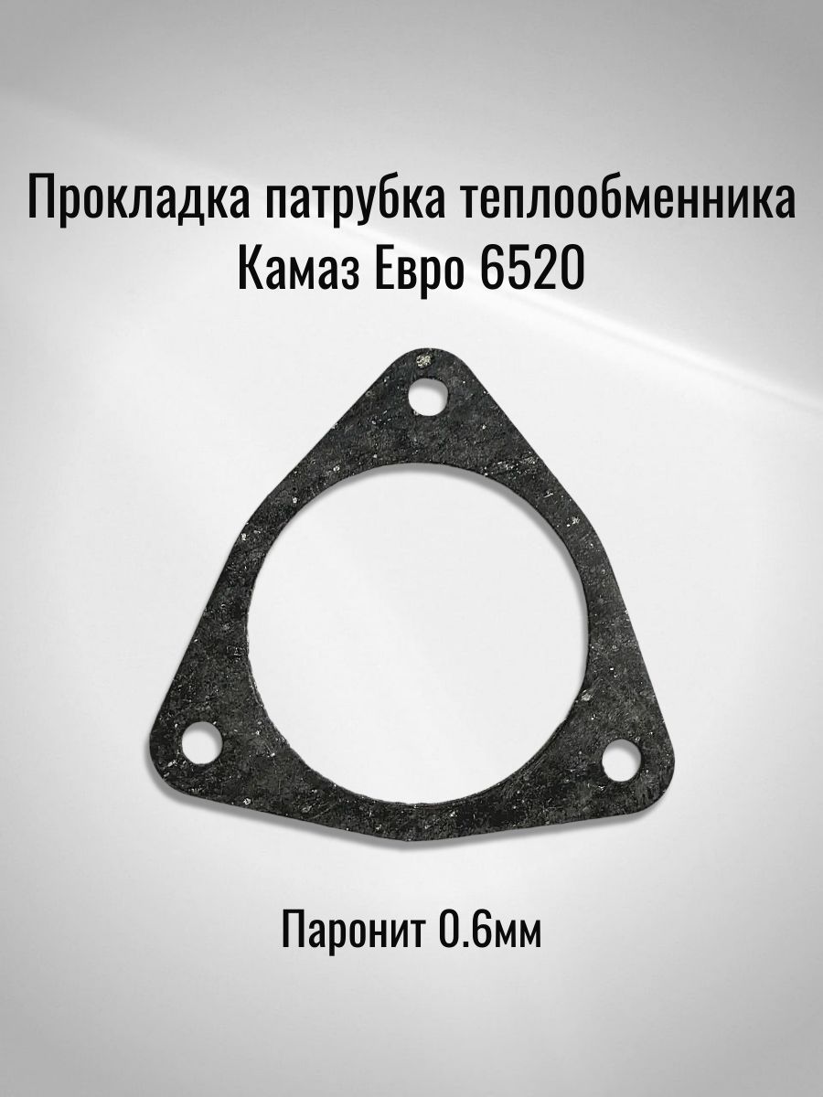 Прокладка патрубка теплообменника Камаз Евро 6520 (Паронит 0.6мм)