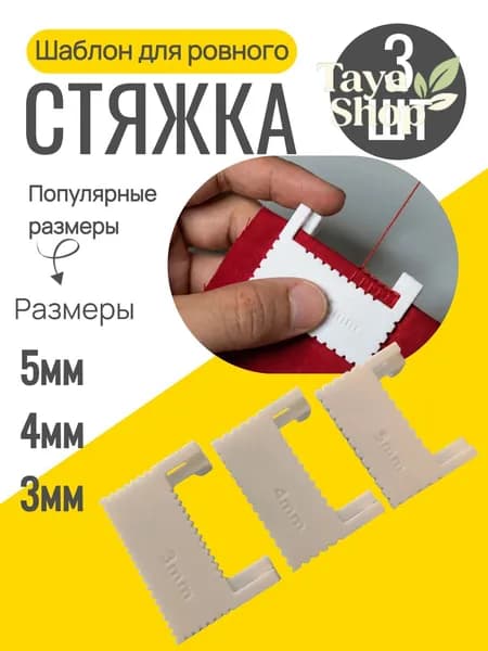 Шаблон для ровного стежка 3 шт / линейка с шаблоном для шитья