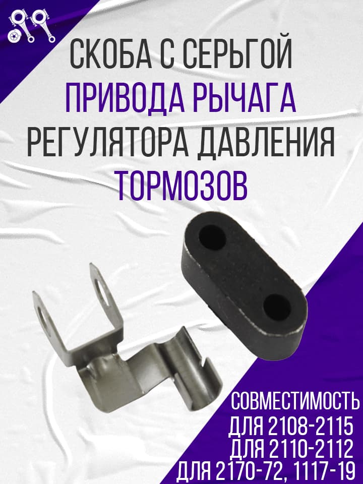 Скоба с серьгой привода рычага регулятора давления тормозов, подходит для 2108-2109, 2113-2115, 2110-2112, 2170-2172, 1118-1119, 2190