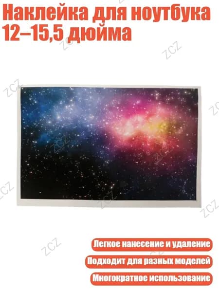 Наклейка для ноутбука 12 15,5 дюйма