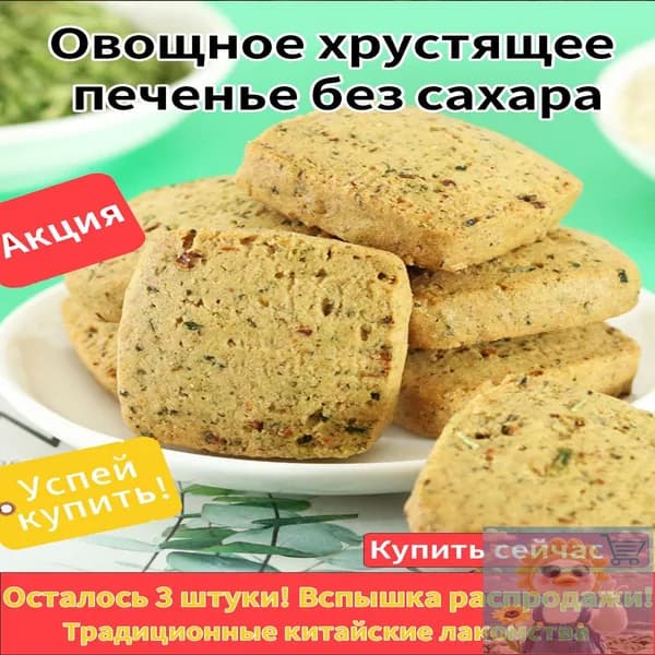Безсахарное овощное печенье: закуска из овощей, богатая клетчаткой и витаминами, подходит для здорового перекуса, без добавления сахарозы, 30 пачек