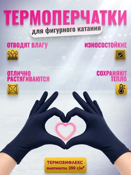 Перчатки термо для фигурного катания