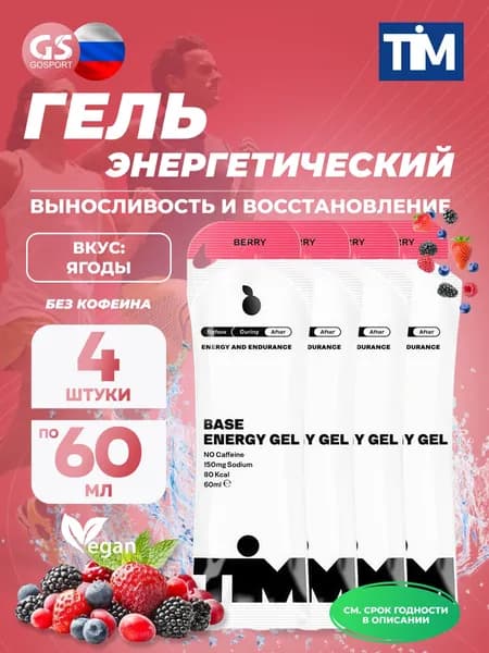 Энергетический гель питьевой TIM Energy Gel 4 x 60 мл, Ягоды, для выносливости и восстановления