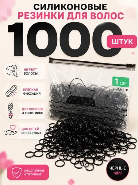 Резинки силиконовые для волос черные 1000 штук для плетения, причесок и хвостов