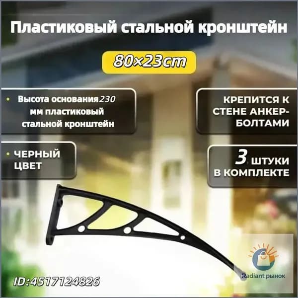 Каркас козырька над дверью 80cm, боковины над крыльцом