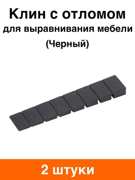 Клин для выравнивания мебели (черный) - 2 шт