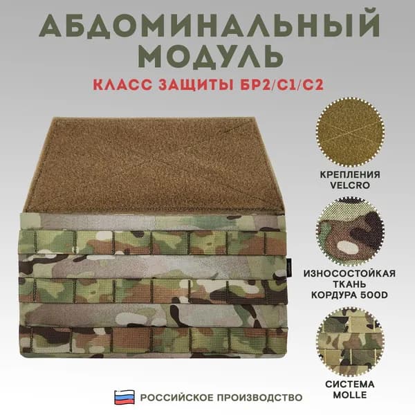 Абдоминальный модуль TAKTIKX/ТАКТИКС по классу защиты Бр2, С1, С2, мультикам
