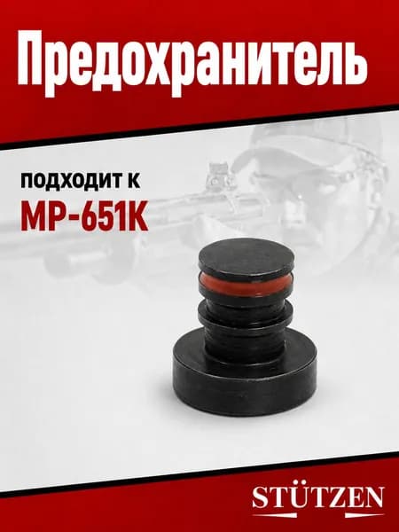 Предохранитель МР-651К