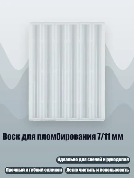 Воск для пломбирования 7/11 мм, - толщина 11 мм, длина 120 мм